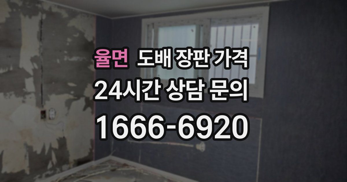 율면 도배 장판 가격