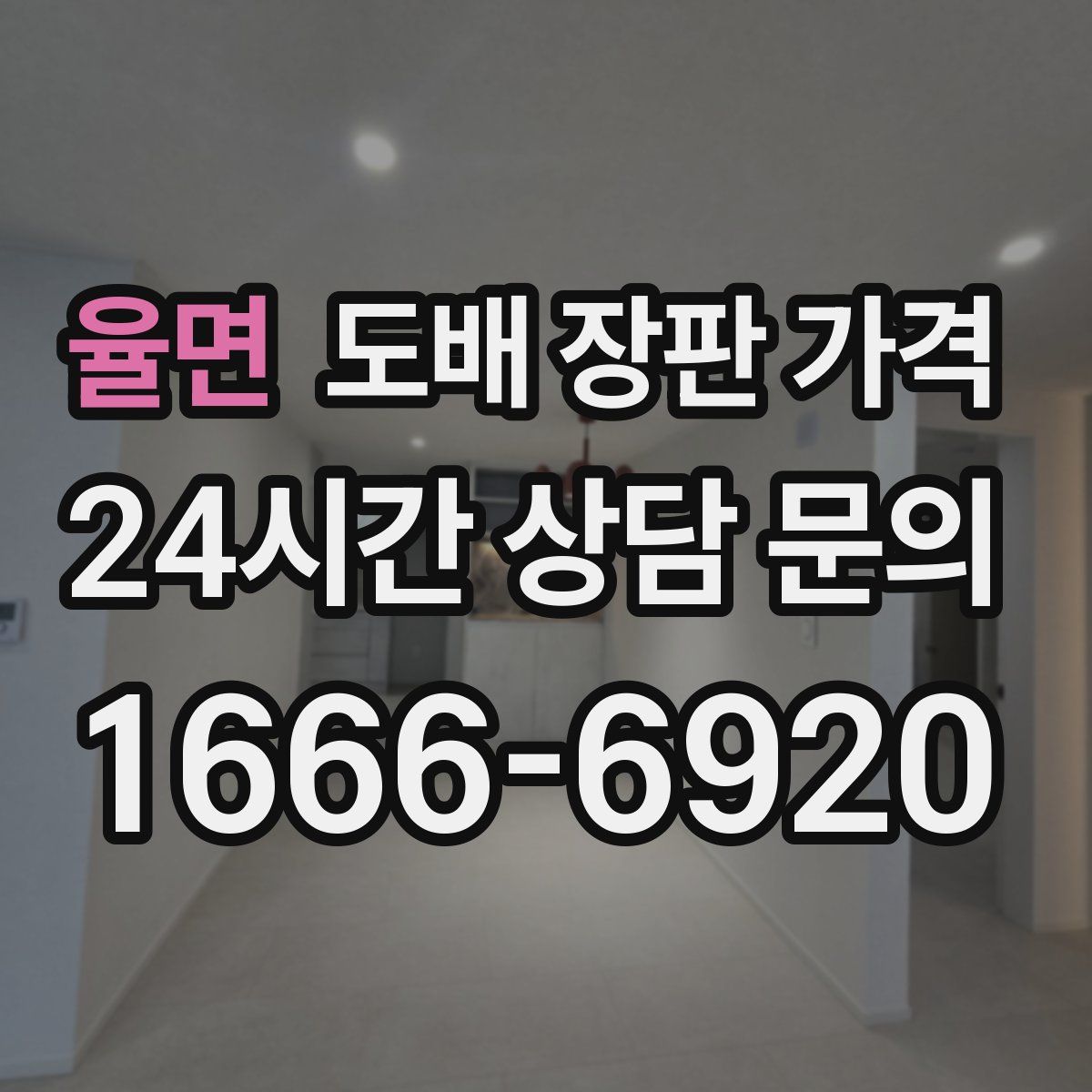 율면 도배 장판 가격