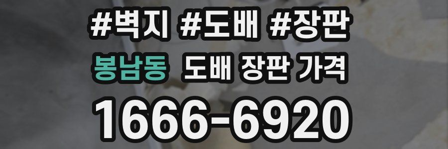 봉남동 도배 장판 가격
