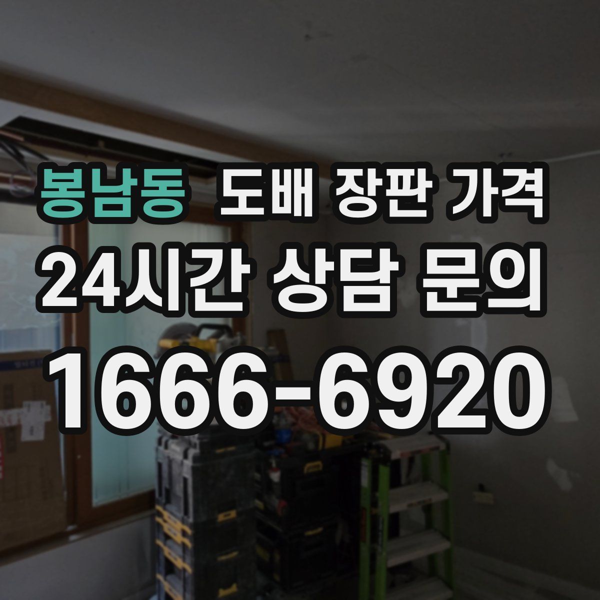봉남동 도배 장판 가격