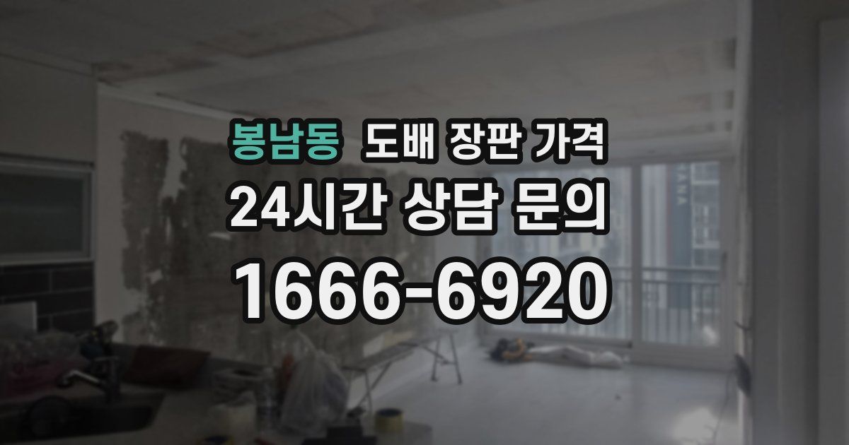 봉남동 도배 장판 가격