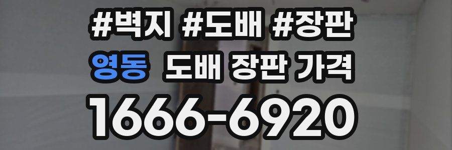 영동 도배 장판 가격