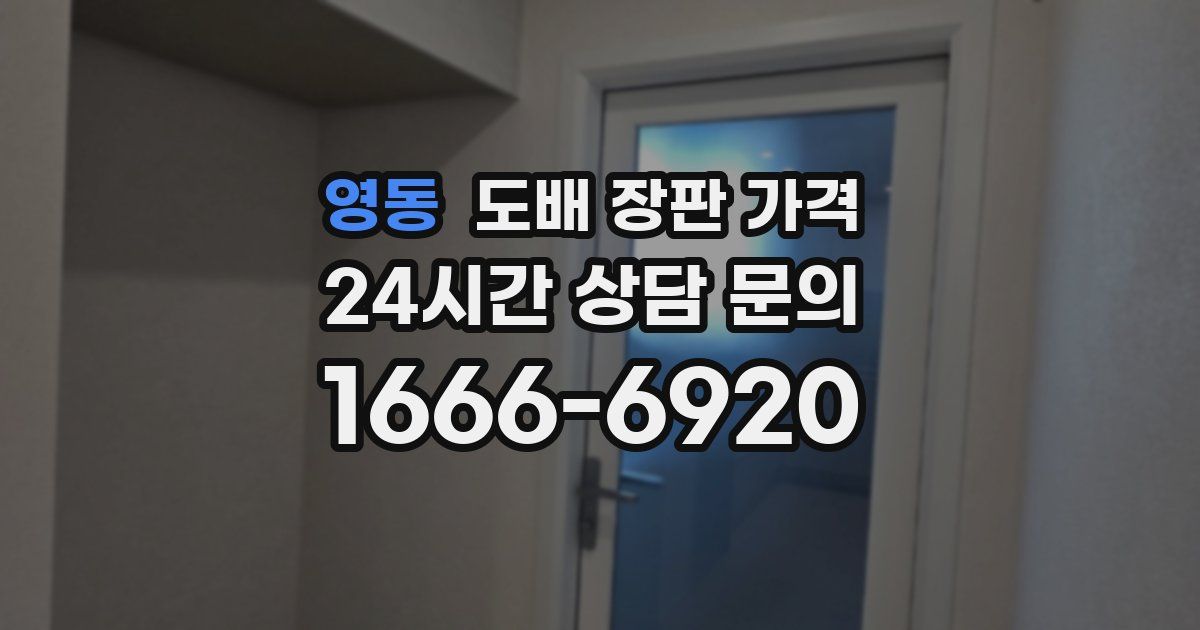 영동 도배 장판 가격
