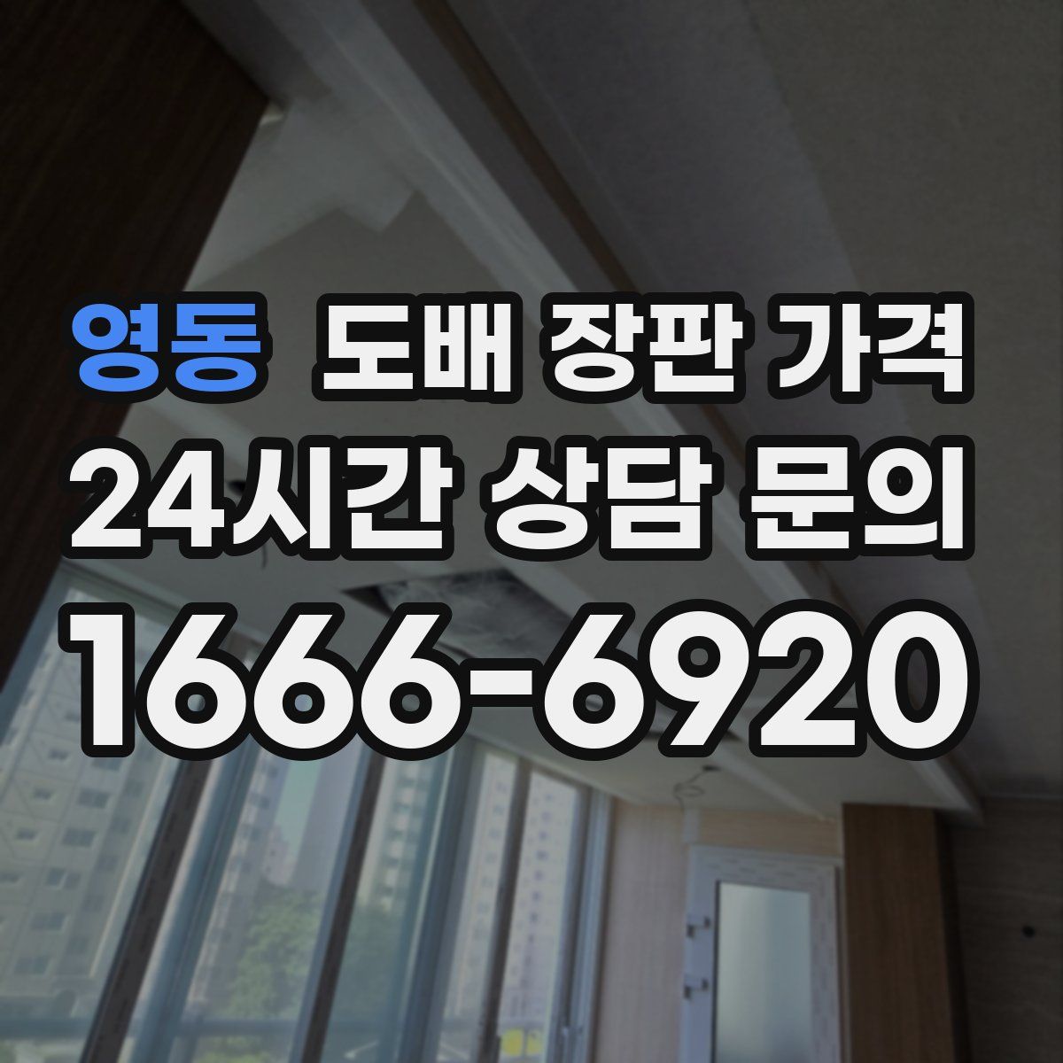 영동 도배 장판 가격