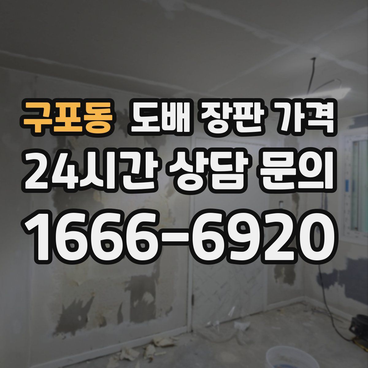 구포동 도배 장판 가격