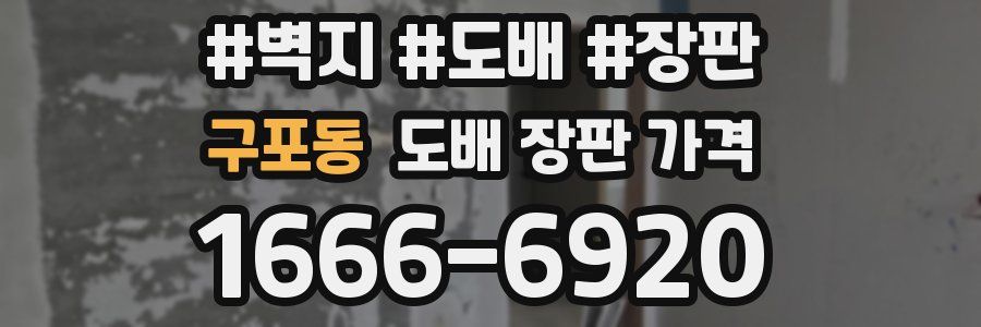 구포동 도배 장판 가격