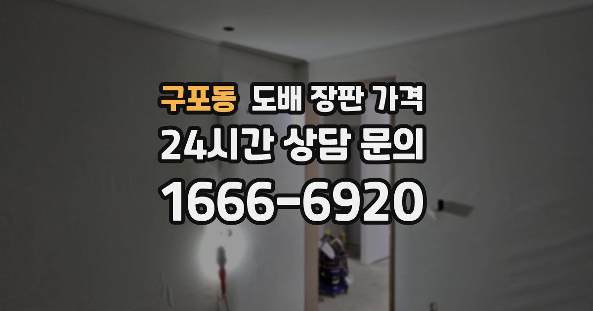 구포동 도배 장판 가격