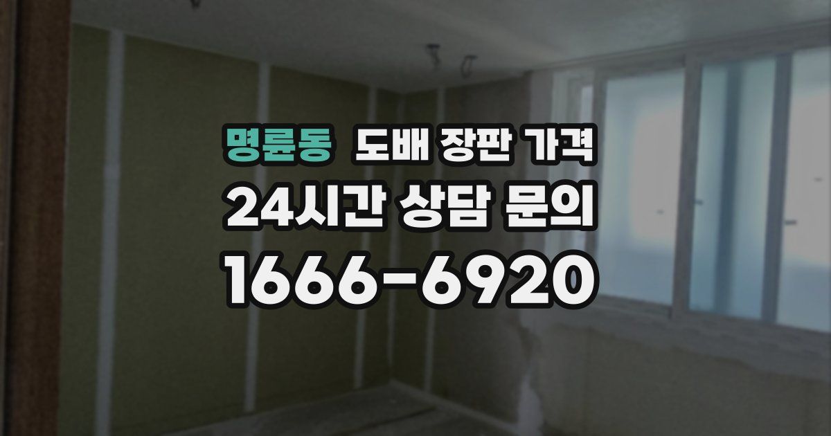 명륜동 도배 장판 가격