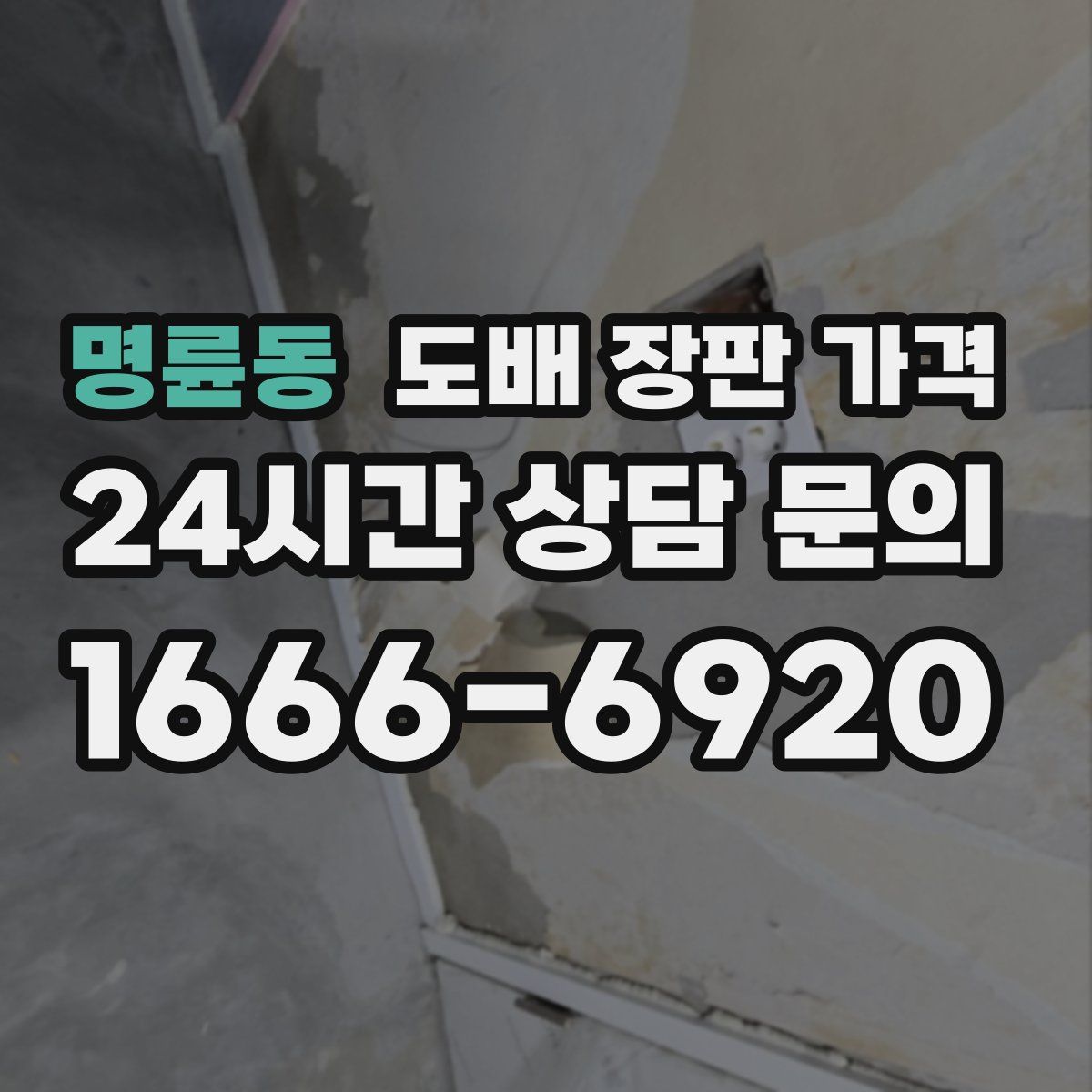 명륜동 도배 장판 가격