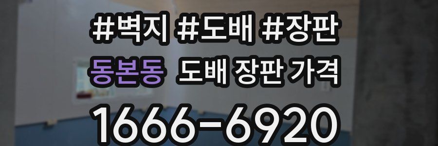 동본동 도배 장판 가격