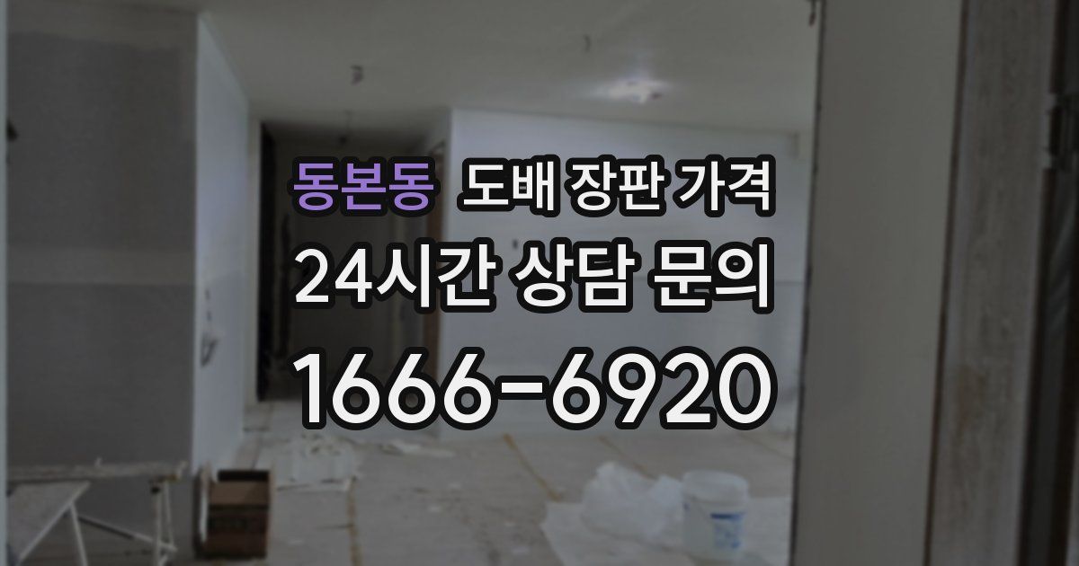 동본동 도배 장판 가격