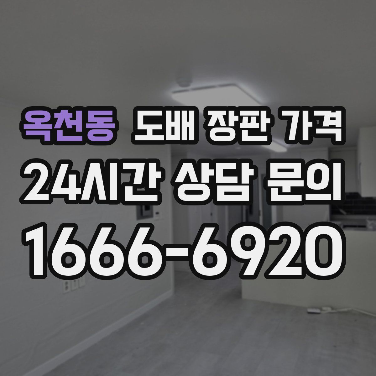옥천동 도배 장판 가격