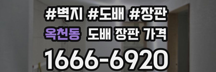 옥천동 도배 장판 가격