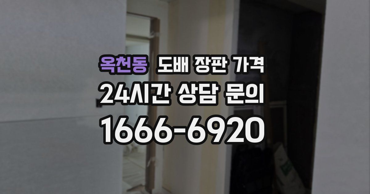 옥천동 도배 장판 가격