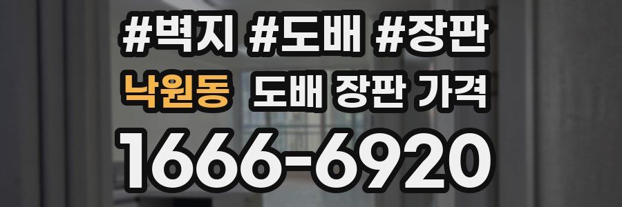 낙원동 도배 장판 가격