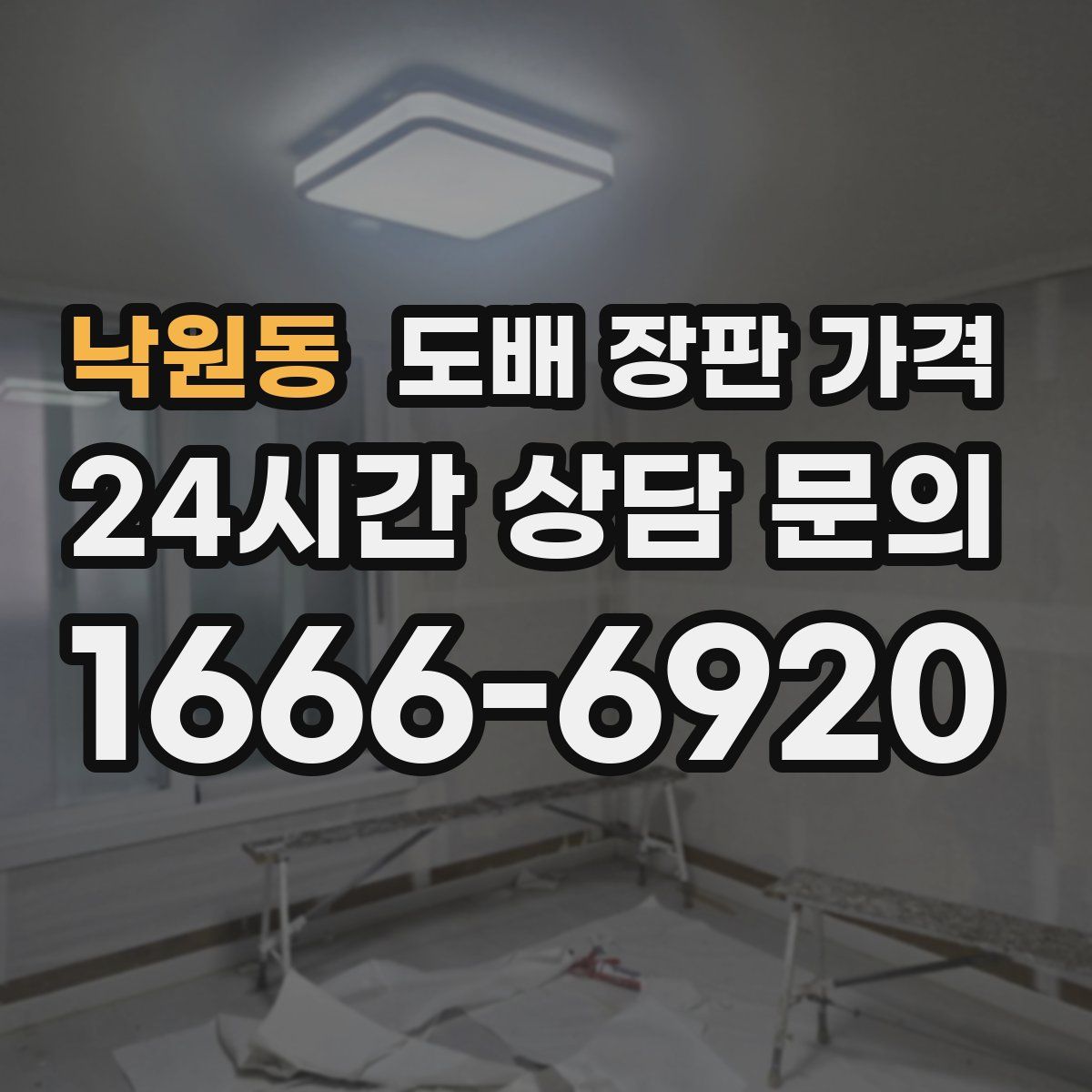 낙원동 도배 장판 가격