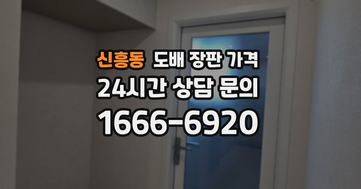신흥동 도배 장판 가격