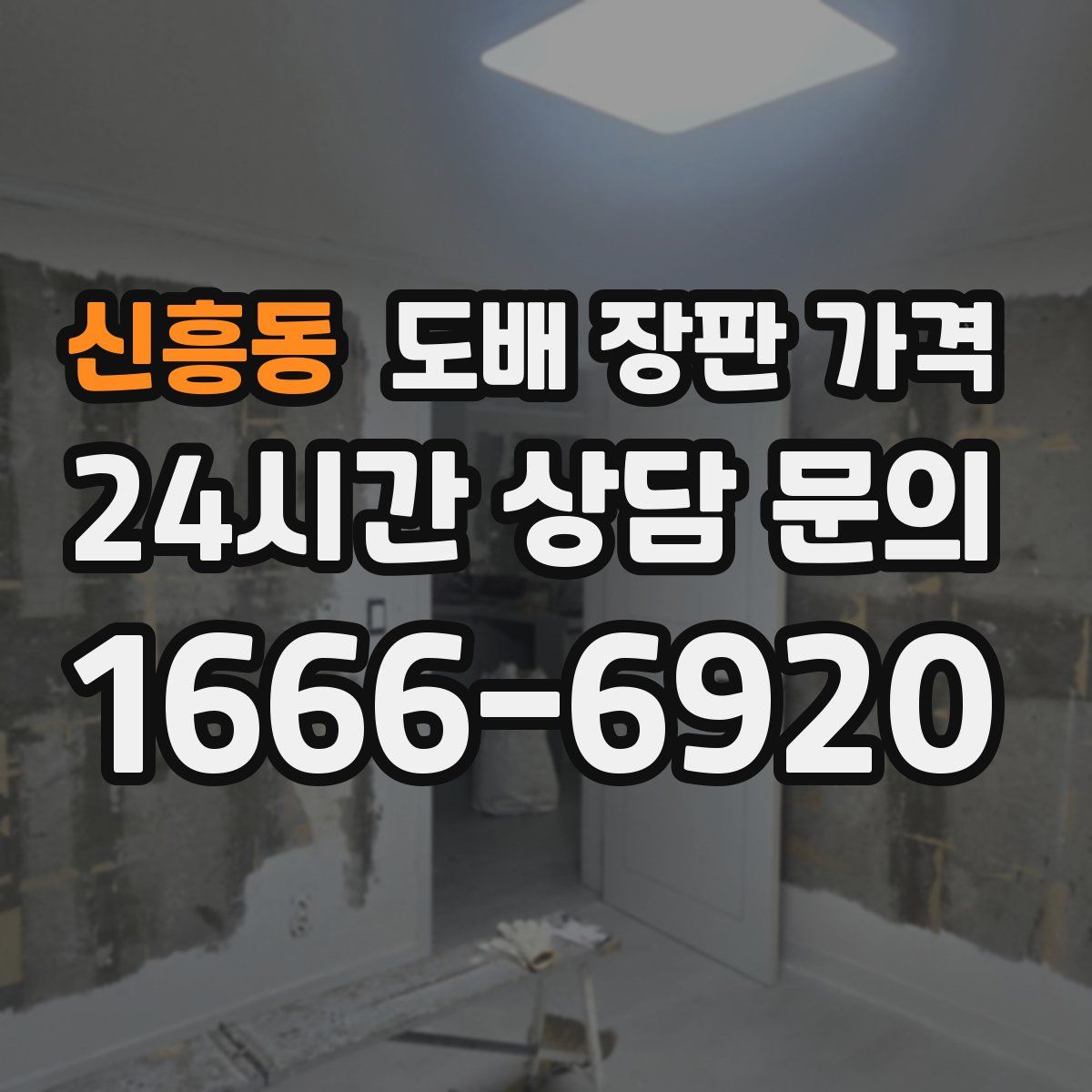 신흥동 도배 장판 가격
