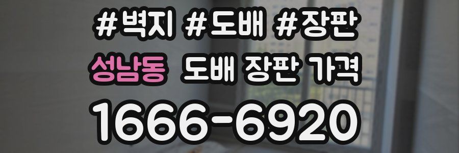 성남동 도배 장판 가격