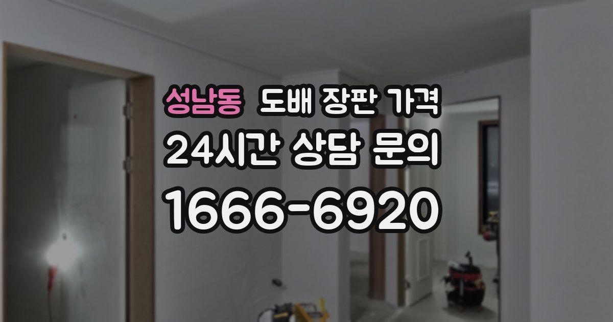 성남동 도배 장판 가격