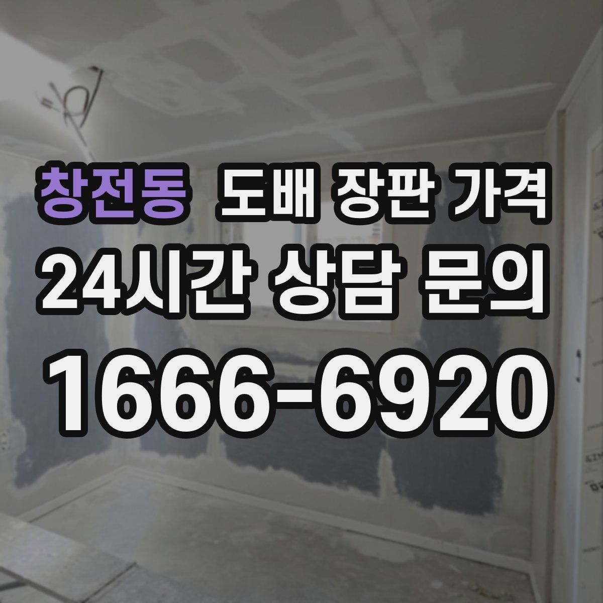 창전동 도배 장판 가격