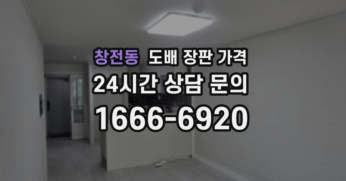 창전동 도배 장판 가격