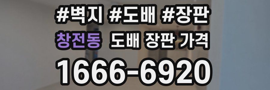 창전동 도배 장판 가격