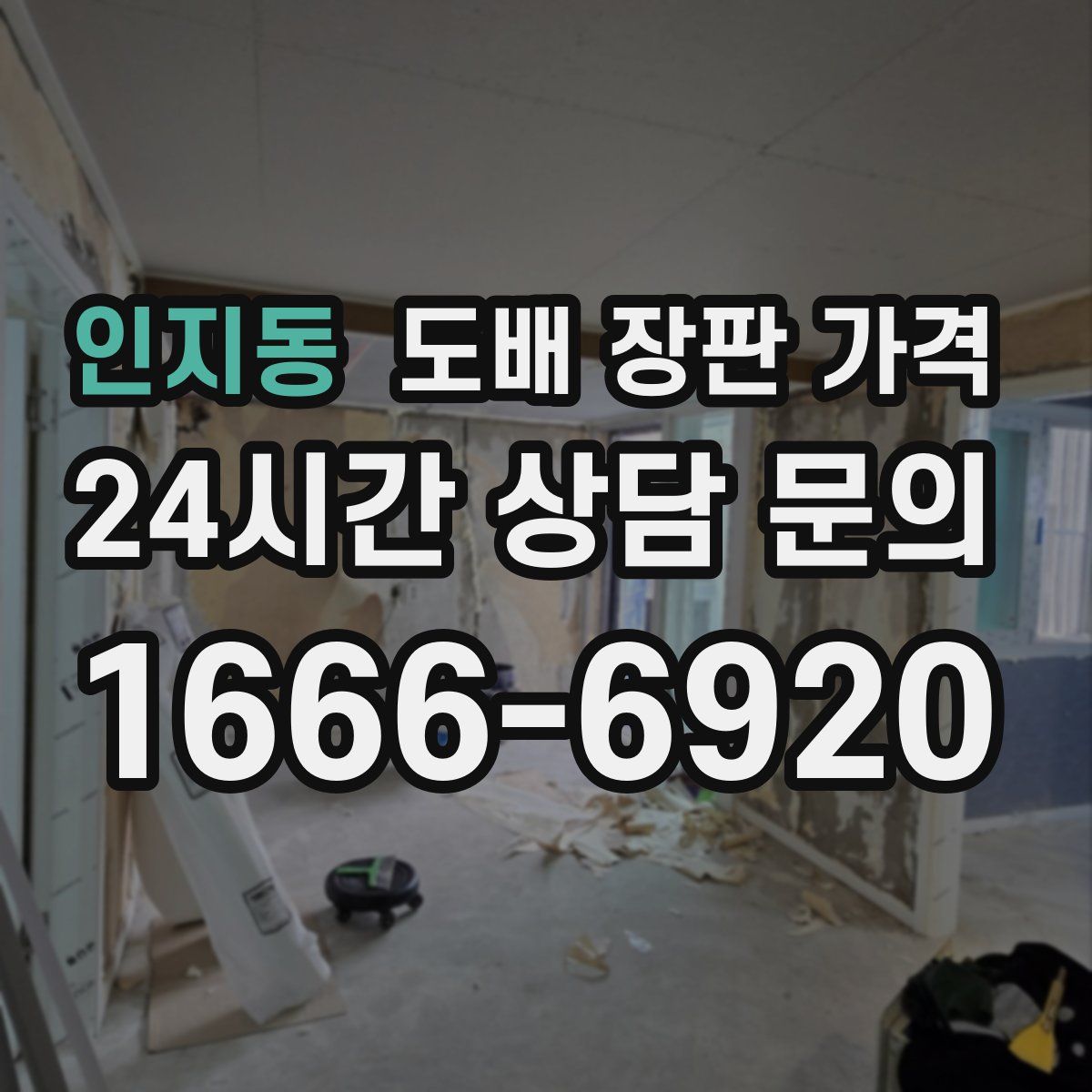 인지동 도배 장판 가격