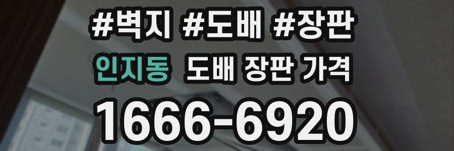 인지동 도배 장판 가격