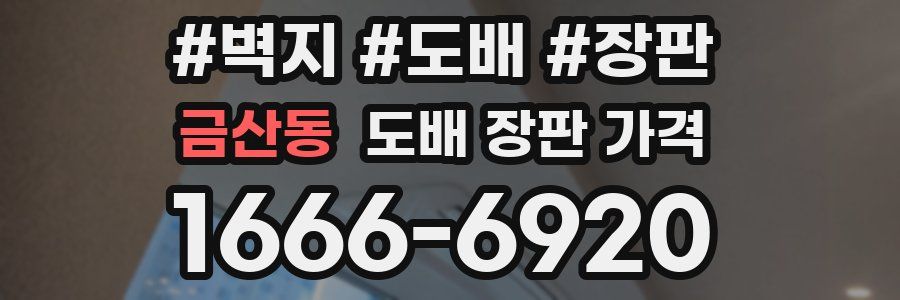 금산동 도배 장판 가격