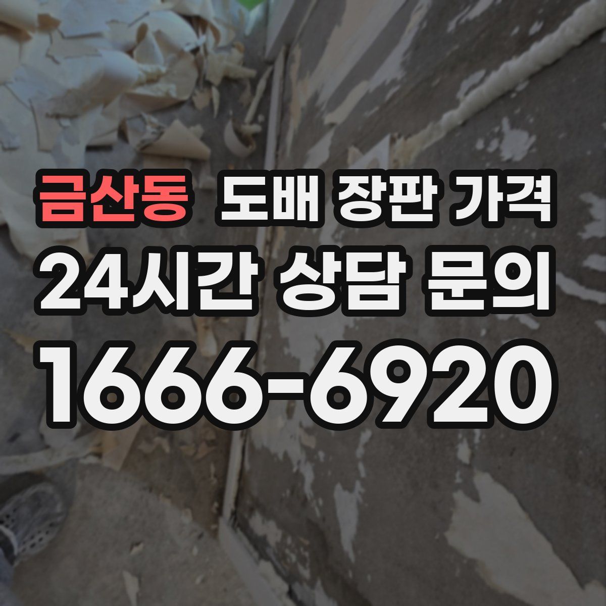 금산동 도배 장판 가격