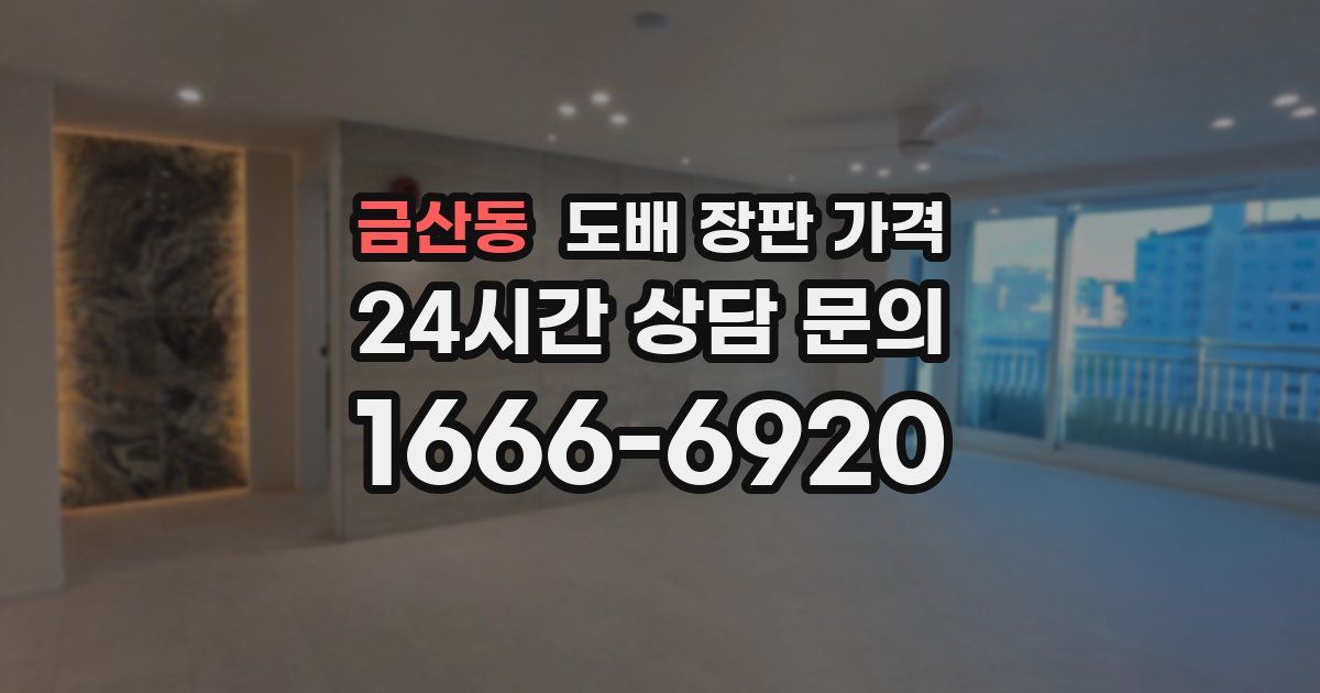 금산동 도배 장판 가격