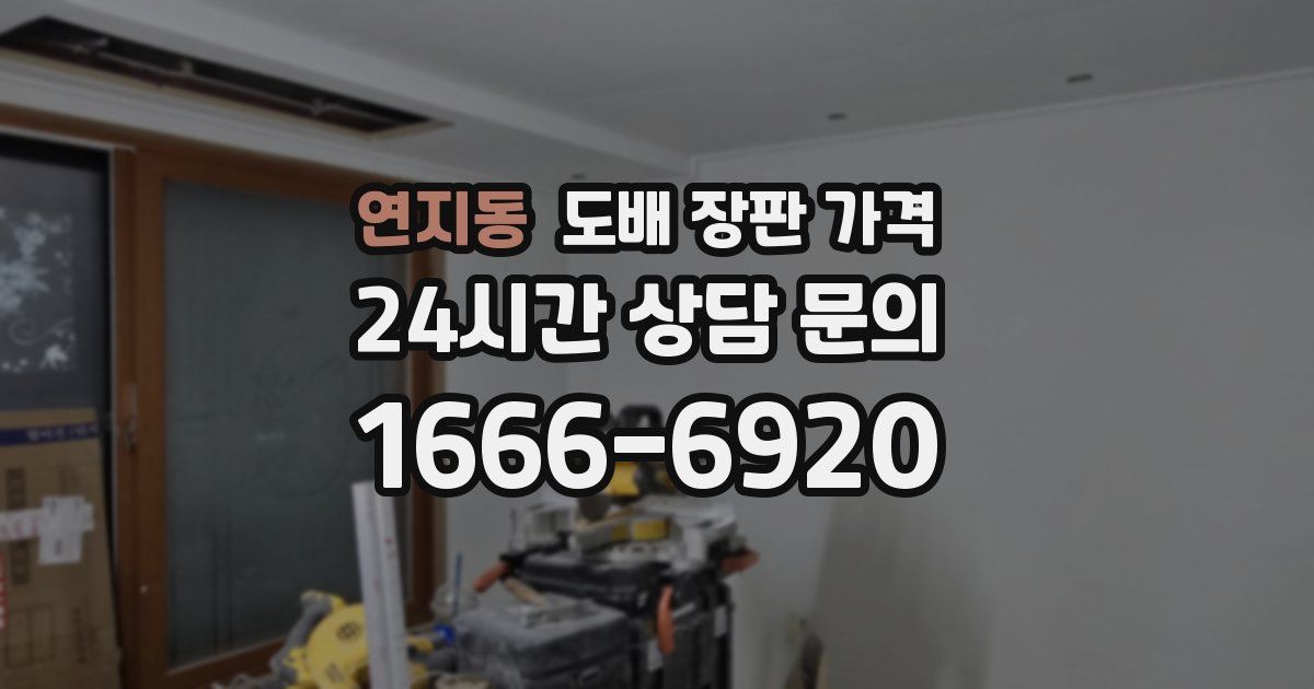 연지동 도배 장판 가격