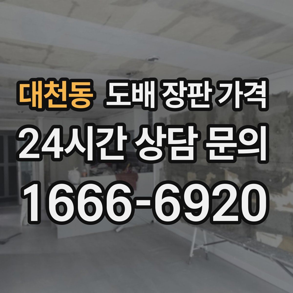 대천동 도배 장판 가격