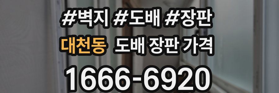 대천동 도배 장판 가격