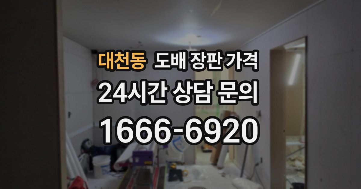대천동 도배 장판 가격