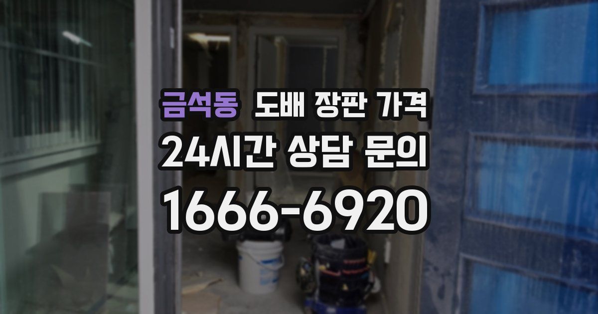 금석동 도배 장판 가격
