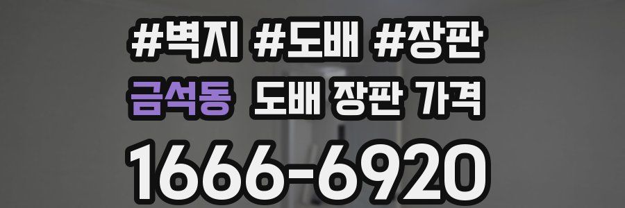 금석동 도배 장판 가격