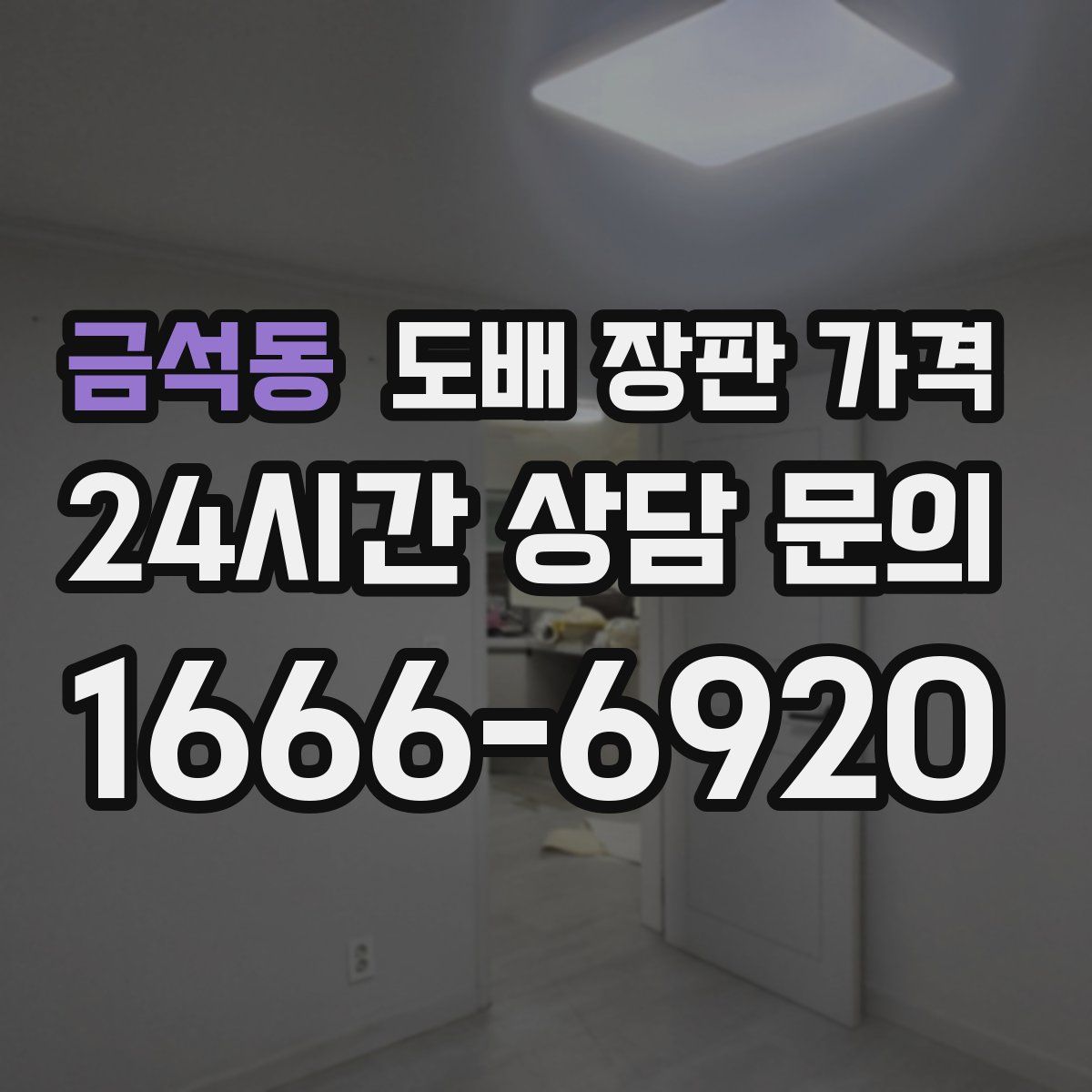 금석동 도배 장판 가격