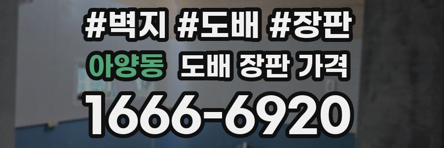 아양동 도배 장판 가격