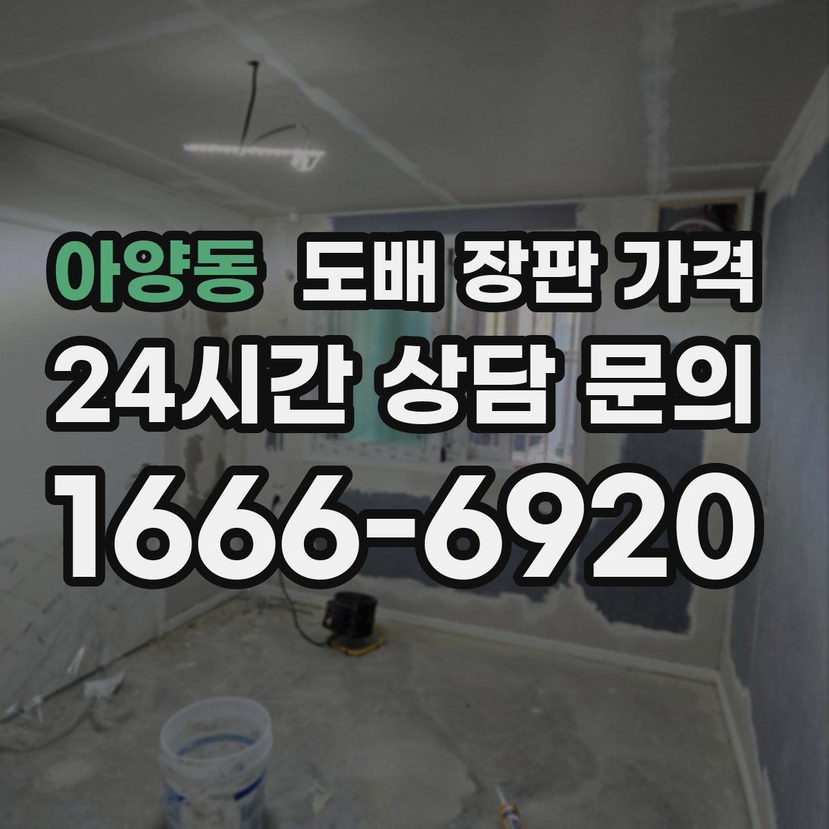 아양동 도배 장판 가격