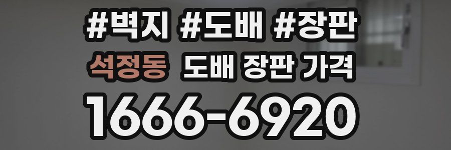 석정동 도배 장판 가격