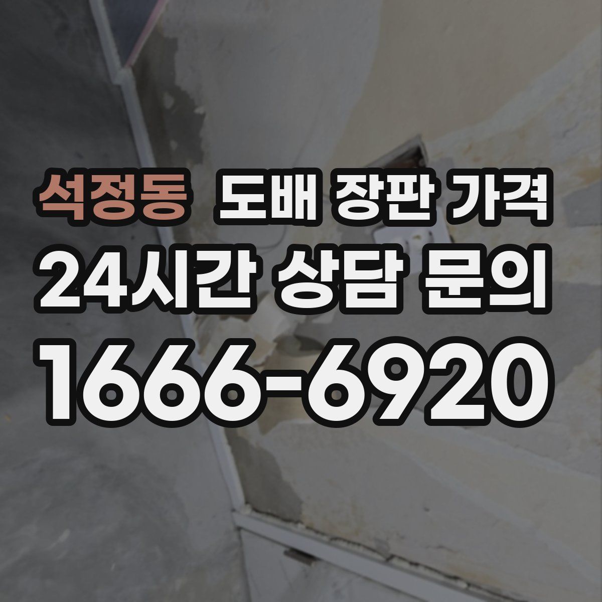 석정동 도배 장판 가격