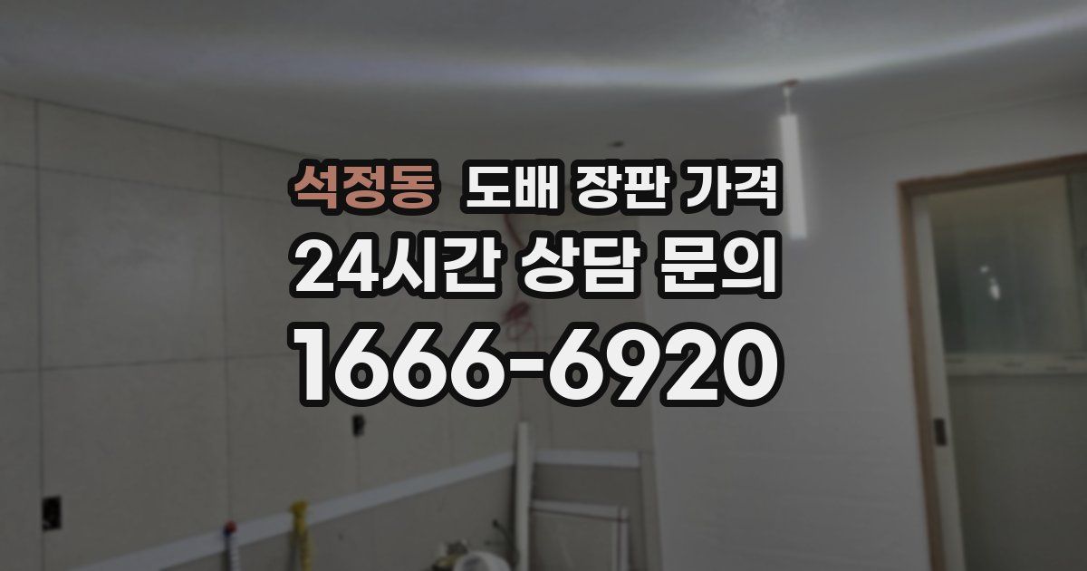 석정동 도배 장판 가격