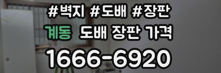 계동 도배 장판 가격
