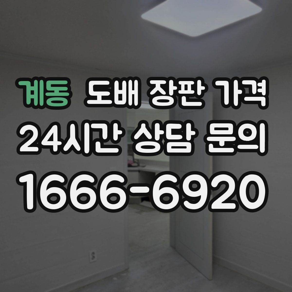 계동 도배 장판 가격
