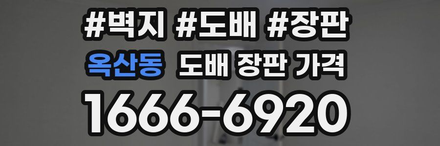 옥산동 도배 장판 가격
