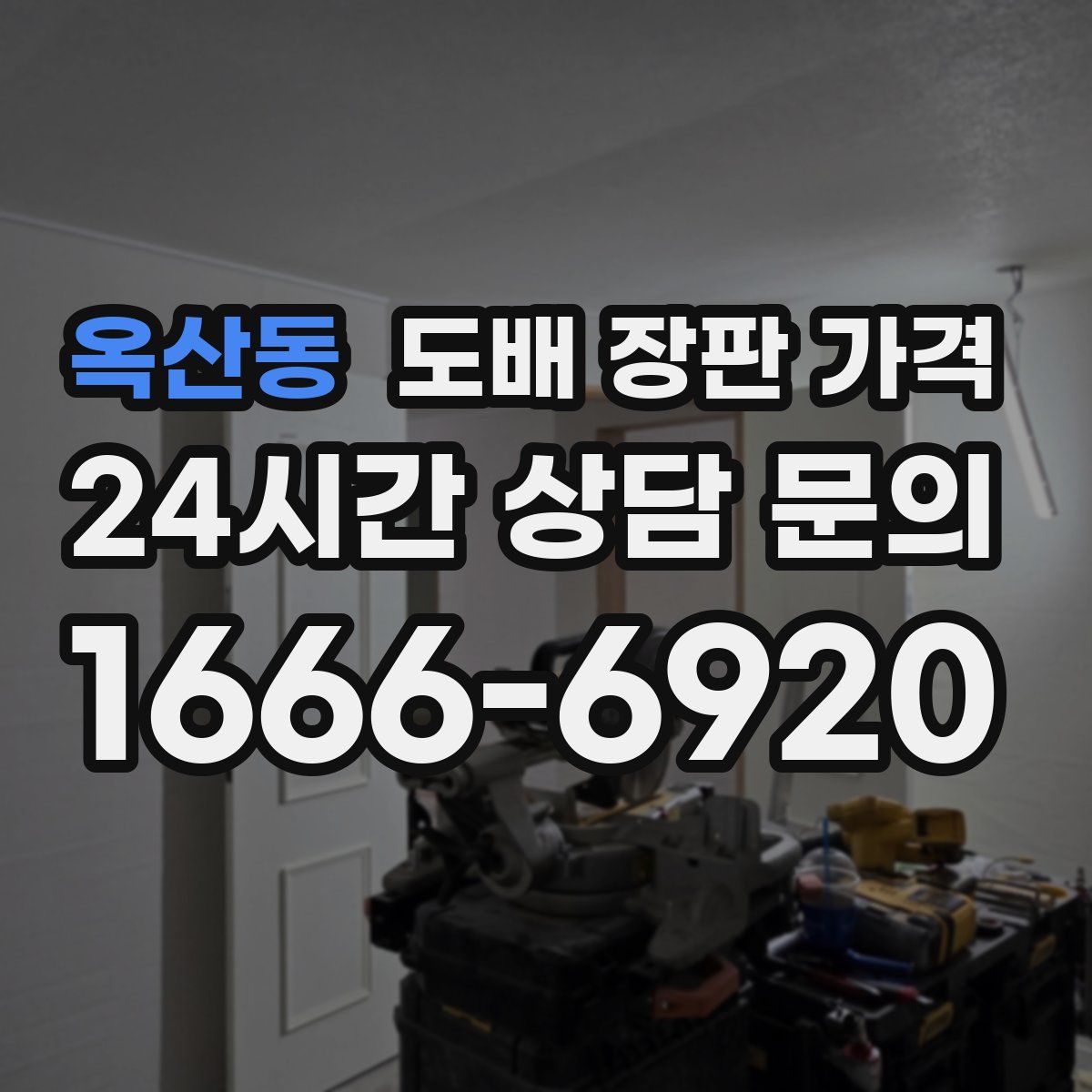 옥산동 도배 장판 가격