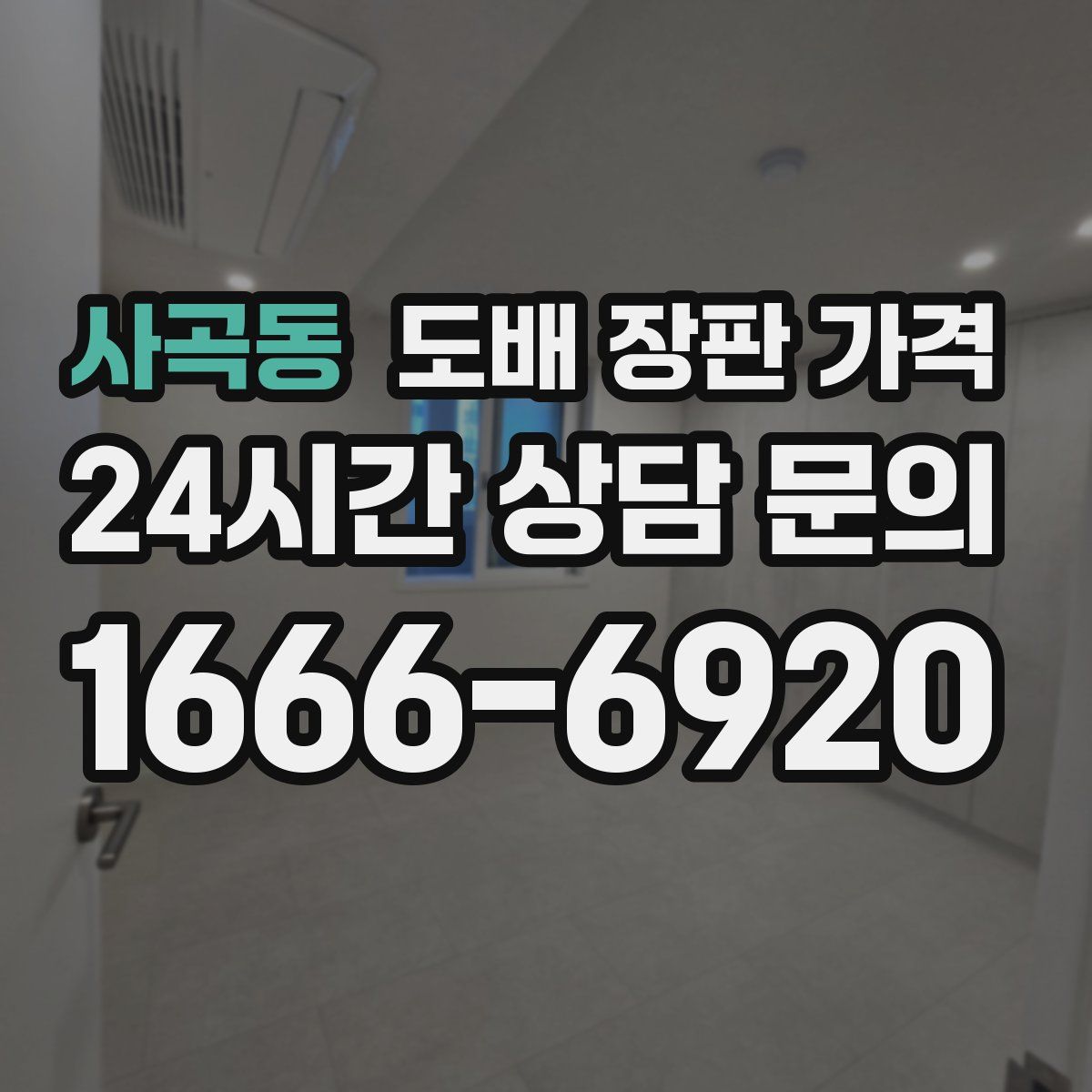 사곡동 도배 장판 가격