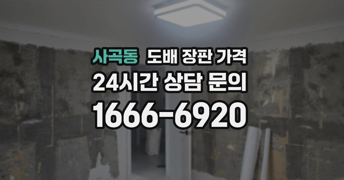 사곡동 도배 장판 가격